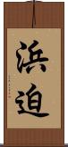 浜迫 Scroll