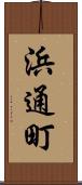 浜通町 Scroll