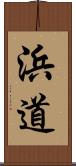 浜道 Scroll