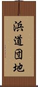 浜道団地 Scroll