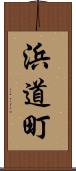 浜道町 Scroll