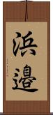 浜邉 Scroll