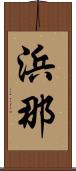 浜那 Scroll