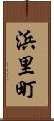 浜里町 Scroll