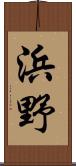 浜野 Scroll