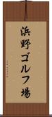 浜野ゴルフ場 Scroll