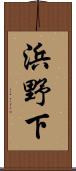 浜野下 Scroll