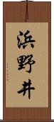 浜野井 Scroll