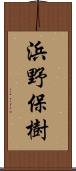 浜野保樹 Scroll
