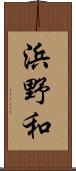 浜野和 Scroll