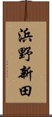 浜野新田 Scroll