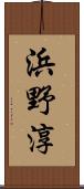 浜野淳 Scroll