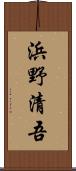 浜野清吾 Scroll