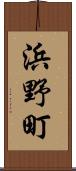 浜野町 Scroll