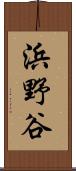 浜野谷 Scroll
