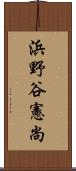 浜野谷憲尚 Scroll