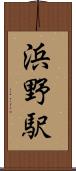 浜野駅 Scroll