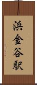 浜金谷駅 Scroll
