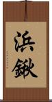浜鍬 Scroll