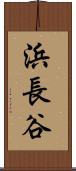 浜長谷 Scroll