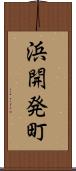 浜開発町 Scroll