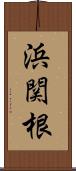 浜関根 Scroll