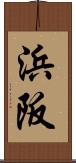 浜阪 Scroll