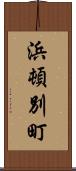 浜頓別町 Scroll