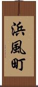 浜風町 Scroll