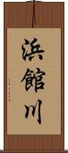 浜館川 Scroll