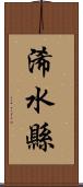 浠水縣 Scroll