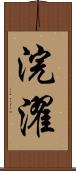 浣濯 Scroll