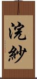 浣紗 Scroll