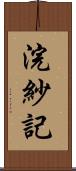 浣紗記 Scroll