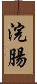 浣腸 Scroll