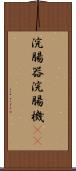 浣腸器 Scroll