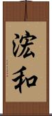 浤和 Scroll
