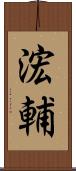 浤輔 Scroll