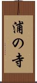 浦の寺 Scroll