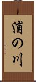 浦の川 Scroll
