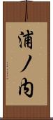浦ノ内 Scroll