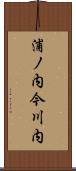 浦ノ内今川内 Scroll