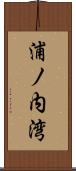 浦ノ内湾 Scroll