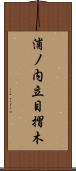 浦ノ内立目摺木 Scroll