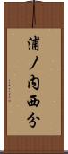 浦ノ内西分 Scroll