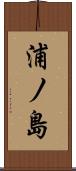 浦ノ島 Scroll