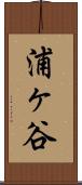 浦ヶ谷 Scroll