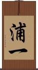 浦一 Scroll