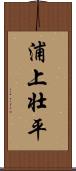 浦上壮平 Scroll