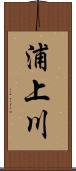 浦上川 Scroll